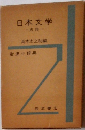 日本文学　古典