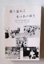 振り返れば せいあいゆう