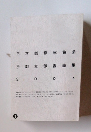日本劇作家協会　京都支部戯曲集　2004