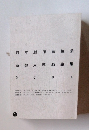 日本劇作家協会　京都支部戯曲集　2004