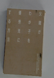 父親がわが子を優秀児にする方法