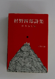 村野四郎詩集
