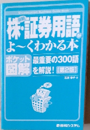株証券用語がよ~くわかる本