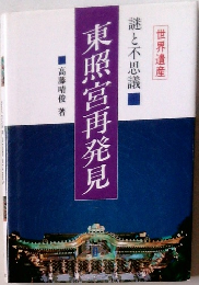 東照宮再発見　謎と不思議　世界遺産