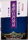 東照宮再発見　謎と不思議　世界遺産