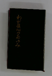 わが信心のあゆみ