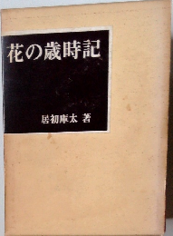 花の歳時記