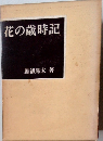花の歳時記