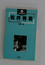 松井秀喜　ゴジラパワーの秘密