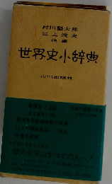 世界史小辞典　