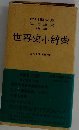 世界史小辞典