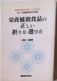 栄養補助食品の正しい摂り方・選び方
