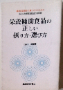 栄養補助食品の正しい摂り方・選び方