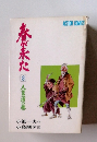 春が来た　8　人菖蒲の巻