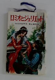 ロミオとジュリエット