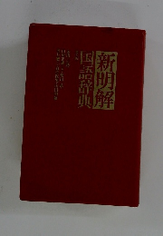 新明解　国語辞典