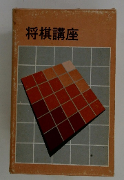 将棋講座