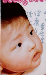 こんにちは寿元ベビー