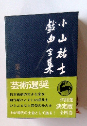 戯曲全集 第3巻