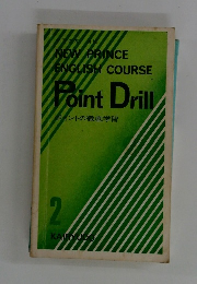 NEW　PRINCE　ENGLISH　COURSE　POINT DRILL　2　ポイントの徹底学習