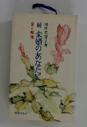 続未婚のあなたに　愛と知性