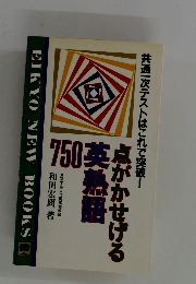 点がかせげる英熟語750