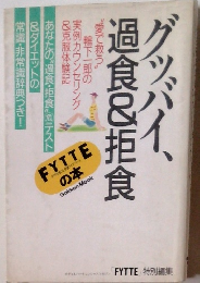 グッバイ過食&拒食