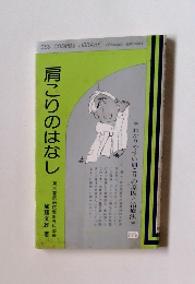 肩こりのはなし