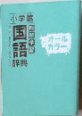 小学館　例解学習　国語辞典
