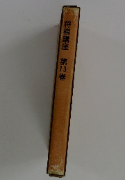 将棋講座第13巻