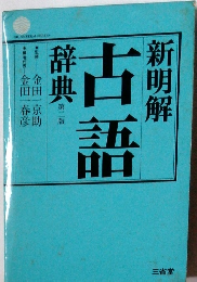 新明解古語辞典　２