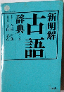 新明解古語辞典　２
