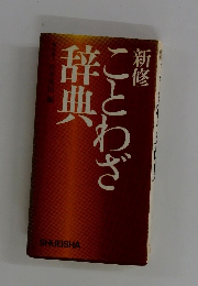 ことわざ辞典