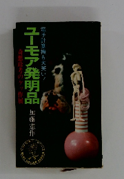 ユーモア発明品