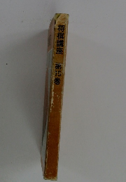 将棋講座 第15巻