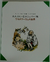 クマのプーさんの世界