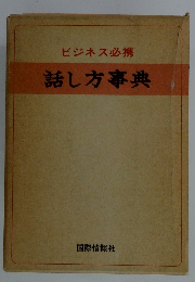 ビジネス必携　話し方事典