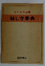 ビジネス必携　話し方事典