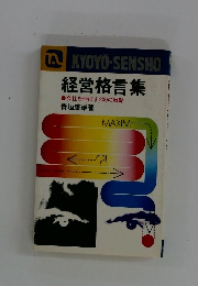 経営格言集