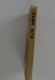 将棋講座　第16巻