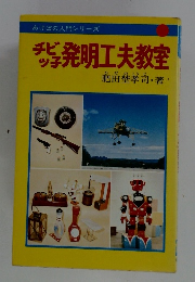チビっ子発明工夫教室