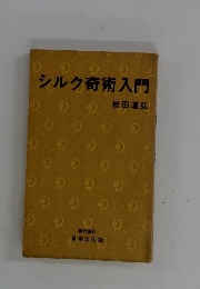 シルク奇術入門