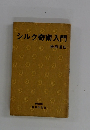シルク奇術入門