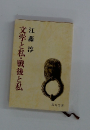 文学と私・戦後と私