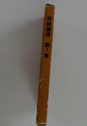 将棋講座　第1巻