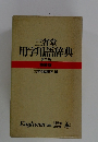 三省堂用字用語辞典 第三版