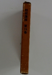 将棋講座 第19巻