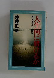 人生何に儲けるか