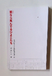 鮭なら死んでるひよこたち