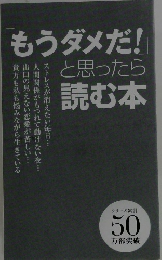 「もうダメだ!」と思ったら読む本